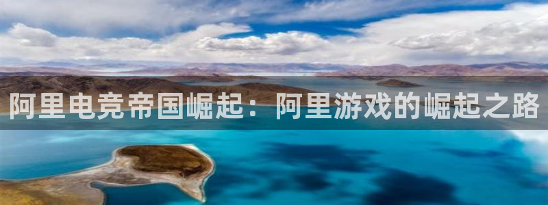 蓝狮主管：阿里电竞帝国崛起：阿里游戏的崛起之路