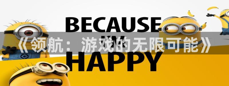 蓝狮子 到底怎么样：《领航：游戏的无限可能》