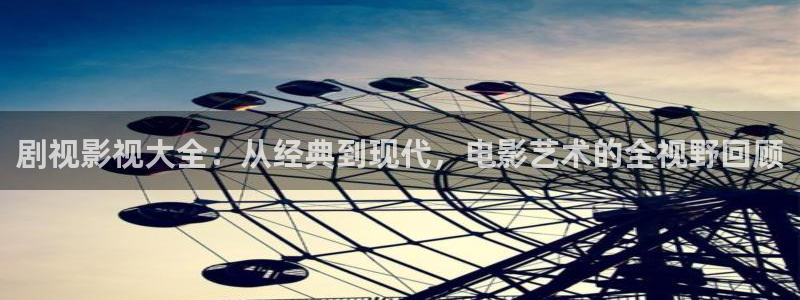 熊猫旅馆：剧视影视大全：从经典到现代，电影艺术的全视野回顾