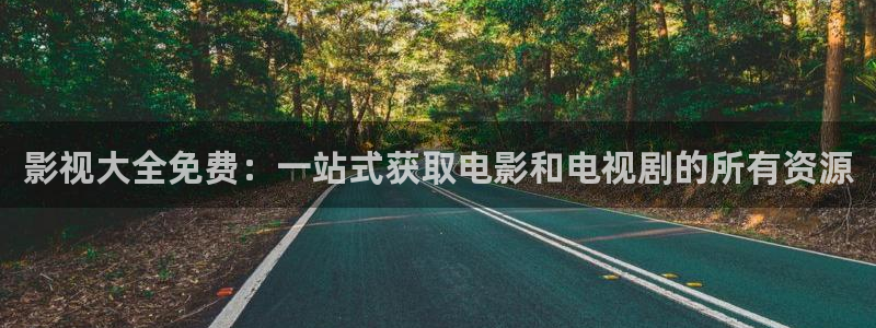 熊猫影院免费进入观看：影视大全免费：一站式获取电影和电视剧的所有资源
