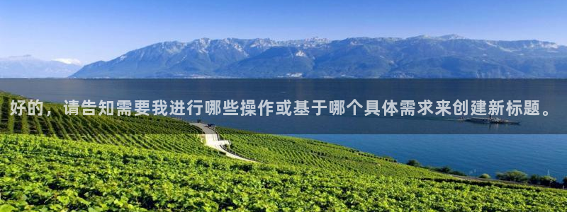 熊猫在线影院：好的，请告知需要我进行哪些操作或基于哪个具体需求来创建新标题。