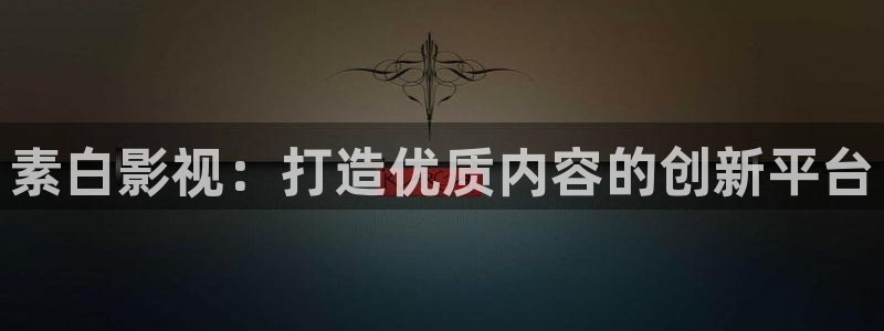 熊猫精品电影：素白影视：打造优质内容的创新平台