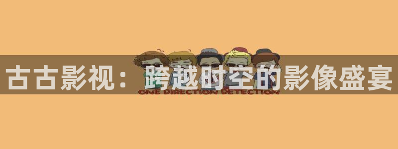 熊猫影院官网：古古影视：跨越时空的影像盛宴