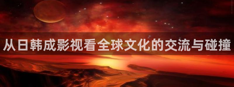 熊猫吧：从日韩成影视看全球文化的交流与碰撞