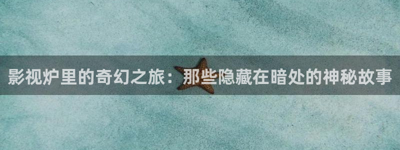 熊猫熊猫电视：影视炉里的奇幻之旅：那些隐藏在暗处的神秘故事