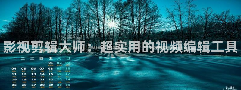 熊猫影院tv：影视剪辑大师：超实用的视频编辑工具