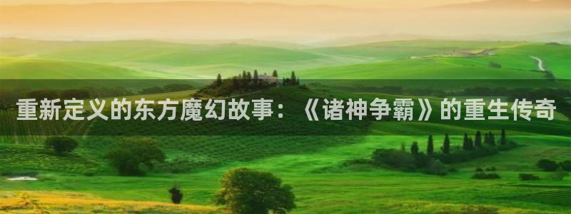 熊猫看电影：重新定义的东方魔幻故事：《诸神争霸》的重生传奇