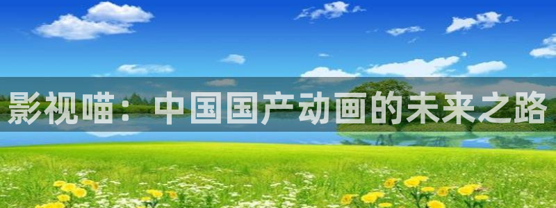 熊猫电影y8y8：影视喵：中国国产动画的未来之路