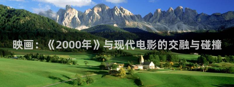 熊猫包：映画：《2000年》与现代电影的交融与碰撞