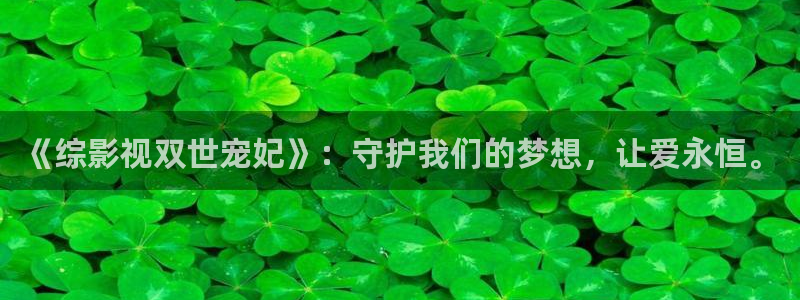 熊猫影院xm66tv更新后好用吗：《综影视双世宠妃》：守护我们的梦想，让爱永恒。