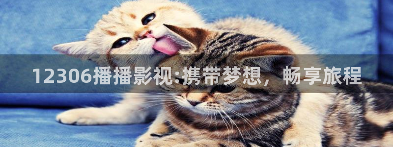 熊猫电影yy3y：12306播播影视:携带梦想，畅享旅程